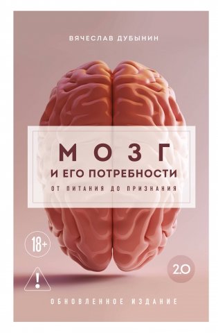 Мозг и его потребности 2.0. От питания до признания фото книги