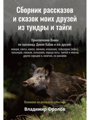 Сборник рассказов и сказок моих друзей из тундры и тайги фото книги