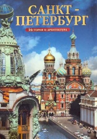 Санкт-Петербург. История и архитектура фото книги