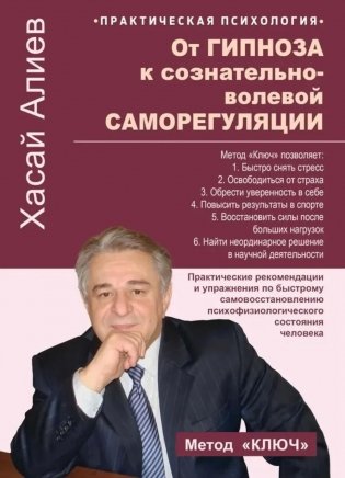 От гипноза к сознательно-волевой саморегуляции фото книги