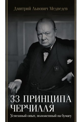33 принципа Черчилля фото книги