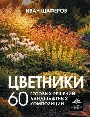 Цветники. 60 готовых решений ландшафтных композиций фото книги