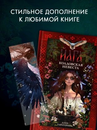 Прозрачная закладка "Йага" по роману Дахи Тараториной "Йага" фото книги 3
