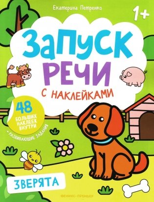 Зверята: книжка с наклейками. 4-е изд фото книги