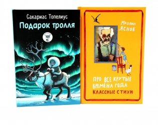 Подарок тролля: сказки; Про все крутые времена года классные стихи: сборник стихов (комплект из 2-х книг) фото книги