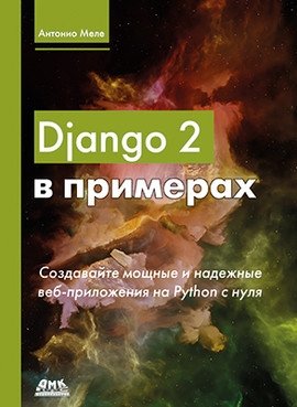 Django 2 в примерах фото книги
