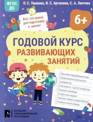 Годовой курс развивающих занятий для детей 6 лет фото книги