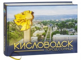 Кисловодск - город солнца фото книги