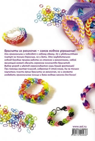 Резиночки: плетение модных браслетов фото книги 5