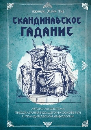 Скандинавское гадание. Авторская система предсказания будущего на основе рун и скандинавской мифологии фото книги