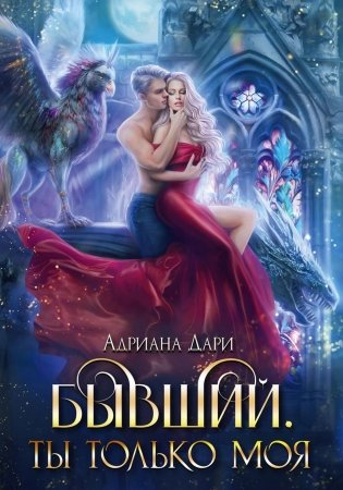 Бывший. Ты только моя фото книги