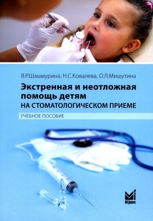 Экстренная и неотложная помощь детям на стоматологическом приеме фото книги