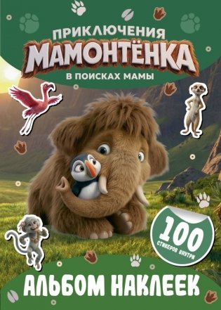 Приключения мамонтёнка. Альбом наклеек (100) Тупик фото книги