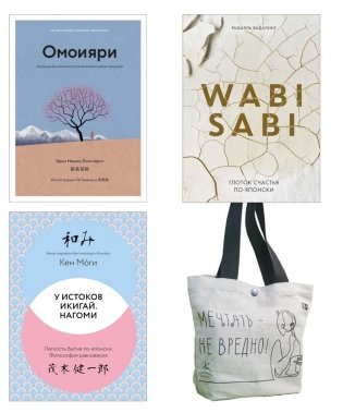 Глоток счастья по-японски (комплект из 3 кн. с шоппером) фото книги