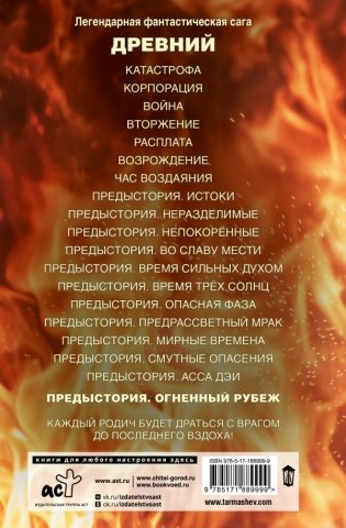 Древний. Предыстория. Книга двенадцатая. Огненный рубеж фото книги 4