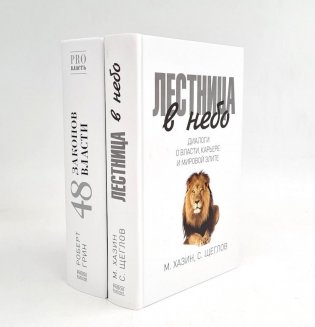 Лестница в небо; 48 законов власти (комплект из 2-х книг) фото книги