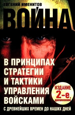 Война в принципах стратегии и тактики управления войсками. 2-е изд., испр.и доп фото книги