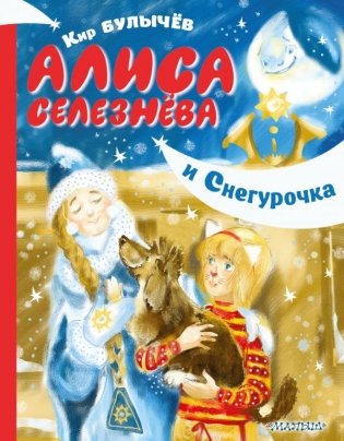 Алиса Селезнёва и Снегурочка фото книги