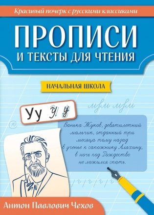 Прописи и тексты для чтения: начальная школа: Антон Павлович Чехов фото книги