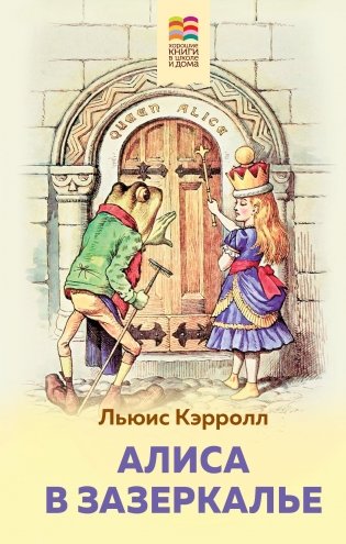 Алиса в Зазеркалье фото книги