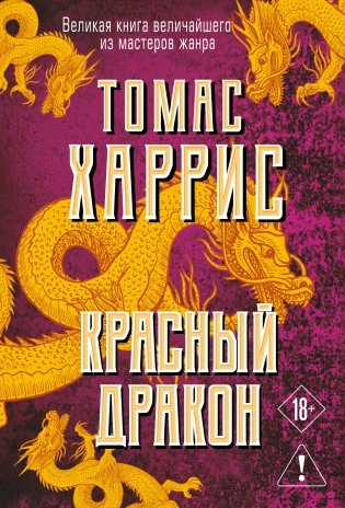 Красный дракон фото книги