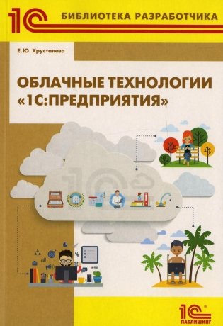 Облачные технологии "1С: Предприятия" фото книги