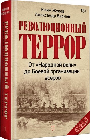 Революционный террор фото книги 2