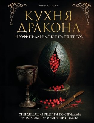 Кухня Дракона. Огнедышащие рецепты по сериалам "Дом Дракона" и "Игра престолов" фото книги
