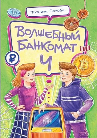 Волшебный банкомат - 4. Такие разные деньги фото книги