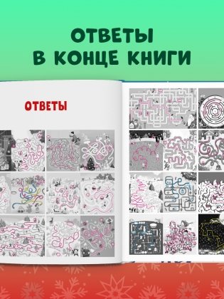 Новогодние лабиринты фото книги 10