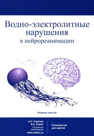 Водно-электролитные нарушения в нейрореанимации. 6-е изд фото книги