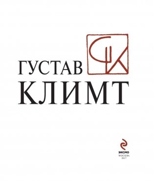Густав Климт фото книги 4