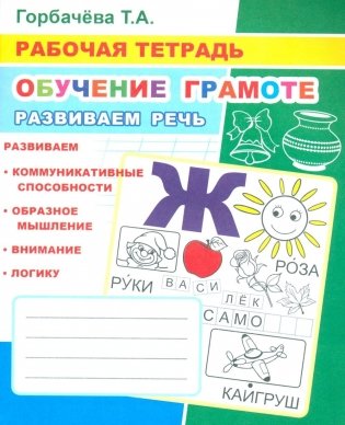Обучение грамоте. Развиваем речь: Рабочая тетрадь фото книги