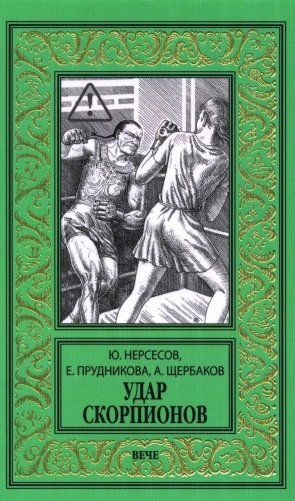 Удар скорпионов: роман фото книги