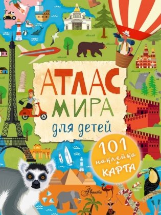 Атлас мира для детей фото книги