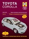 Toyota Corolla 2002-2007. Модели с бензиновыми и дизельными двигателями. Ремонт и техническое обслуживание, руководство по эксплуатации, цветные электросхемы фото книги