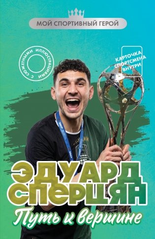 Эдуард Сперцян. Путь к вершине (с карточкой) фото книги
