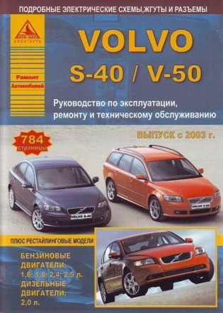 Volvo S-40 / V-50. Выпуск с 2003 г. плюс рестайлинговые модели. Руководство по эксплуатации, ремонту и техническому обслуживанию, фото книги