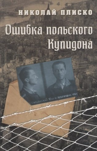 Ошибка польского Купидона фото книги