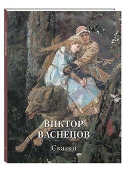 Виктор Васнецов. Сказки фото книги