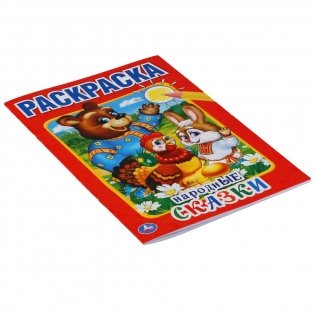 Народные сказки. Раскраска фото книги 5