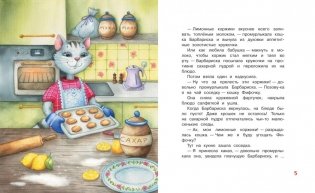 Коржик для Барбариски! Сказочная история фото книги 2
