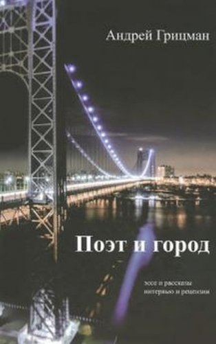Поэт и город. Эссе и рассказы, интервью и рецензии фото книги