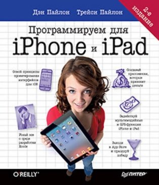 Программируем для iPhone и iPad фото книги