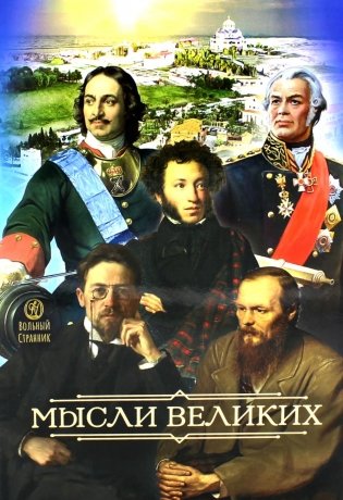 Мысли великих...: сборник цитат. 2-е изд фото книги