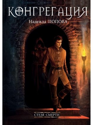 Стезя смерти (с автографом) фото книги