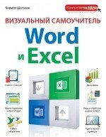 Визуальный самоучитель Word и Excel фото книги