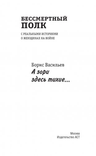 А зори здесь тихие... С реальными историями о женщинах на войне фото книги 3