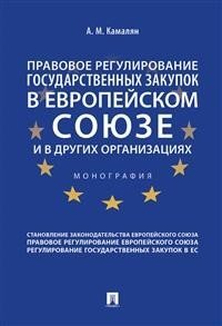 Правовое регулирование государственных закупок в Европейском союзе и в других организациях. Монография фото книги