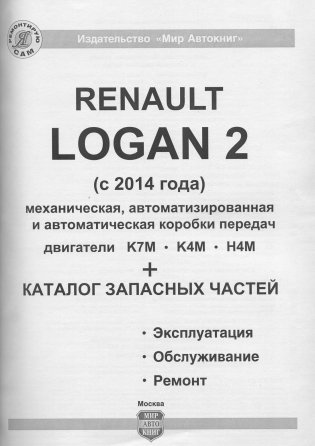 Renault Logan II c 2014 года. Руководство по ремонту и эксплуатации автомобиля. Каталог запчастей фото книги 2